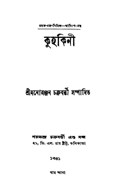 চিত্র:4990010053623 - Kuhakini, Chakrabartty, Manoranjan,Ed., 140p, Literature, bengali (1934).pdf