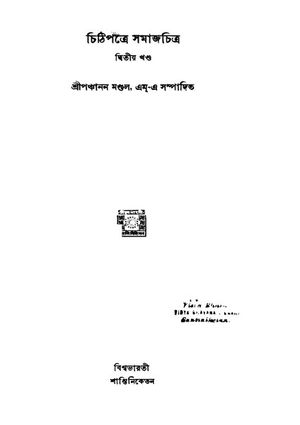 চিত্র:4990010196925 - Chithi Patre Samajchitra,Part. 2, Mondal, Panchanan, 608p, LANGUAGE. LINGUISTICS. LITERATURE, bengali (1953).pdf