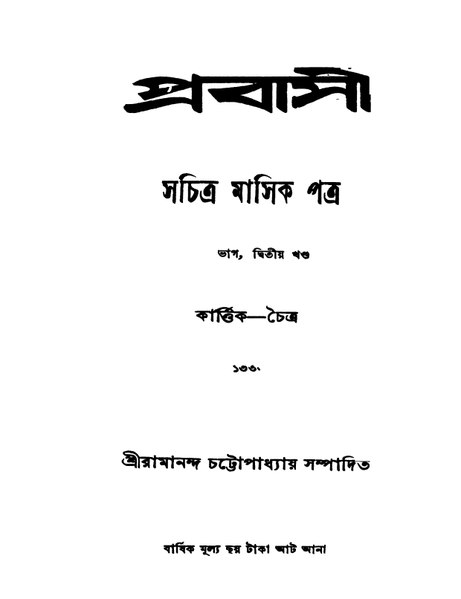 চিত্র:4990010202426 - Prabasi (1959) vol.59, pt.2, Chattopadhyay, Kedarnath, ed., 826p, LITERATURE, bengali (1959).pdf