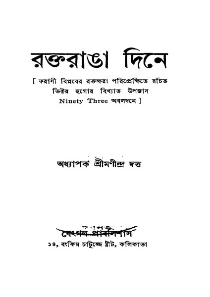 চিত্র:4990010046210 - Raktaranga Dine Ed. 1st, Dutta,Manindra, 120p, LANGUAGE. LINGUISTICS. LITERATURE, bengali (1946).pdf