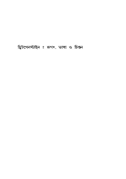 চিত্র:99999990336958 - Hwitgenstein, Sarkar, Tushar Kanti, Ed., 248p, Philosophy, bengali (1957).pdf