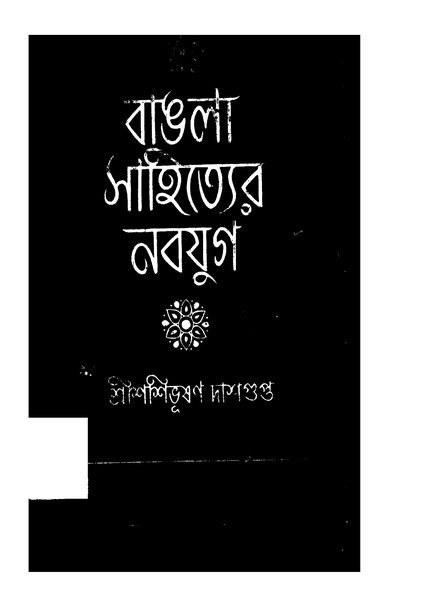 চিত্র:99999990343181 - Bangla Sahityer Nabajug Ed. 7th, Dashgupta, Shashibhusan, 284p, Literature, bengali (1931).pdf