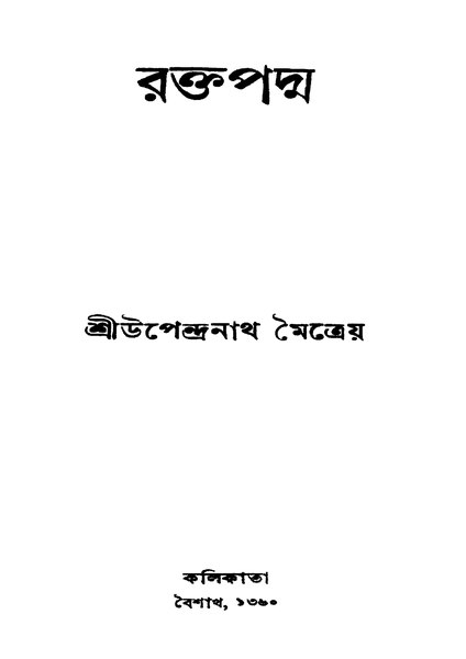 চিত্র:4990010050771 - Raktapadma, Maitreya, Upendranath, 152p, LANGUAGE. LINGUISTICS. LITERATURE, bengali (1953).pdf