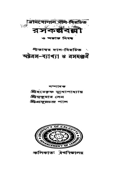 চিত্র:4990010044657 - Rasakalpaballi, Das, Pitamwar, 388p, LANGUAGE. LINGUISTICS. LITERATURE, bengali (1946).pdf