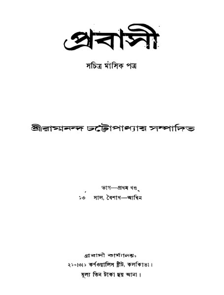 চিত্র:4990010202421 - Prabasi (1954) vol.54, pt.1, Chattopadhyay, Kedarnath, ed., 804p, LITERATURE, bengali (1954).pdf