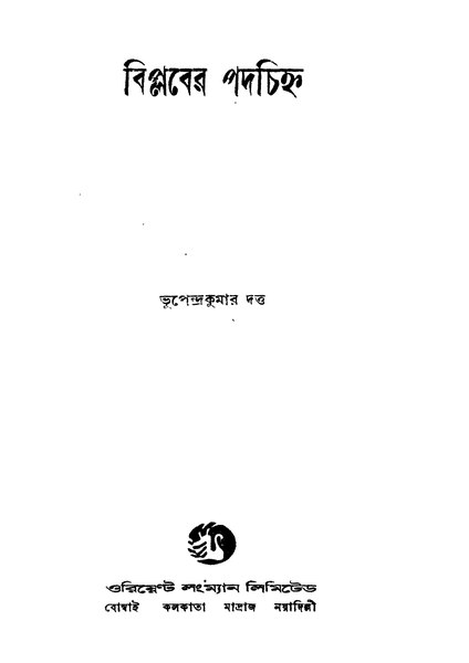 চিত্র:99999990339181 - Biplaber Padachinha Ed. 1st, Datta, Bhupendrakumar, 322p, History, bengali (1953).pdf