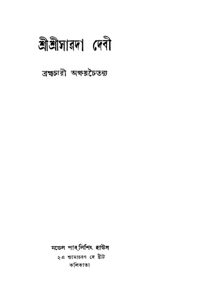 চিত্র:99999990331028 - Sri Sri Sarada Debi Ed.4th, Chaitanya, Akshay, 340p, RELIGION., bengali (1953).pdf