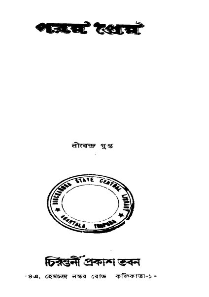 চিত্র:99999990339836 - Param Prem, Gupta, Nirendra, 254p, Religion, bengali (1934).pdf