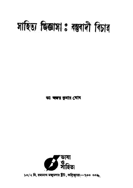 চিত্র:99999990340033 - Sahitya Jigyasa Bastubadi Bichar, Ghosh, Ajay Kumar, 166p, Literature, bengali (1956).pdf