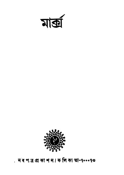 চিত্র:99999990335051 - Marks, N.A., 80p, History, bengali (1956).pdf
