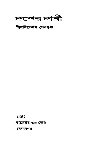 চিত্র:দশের দাবী - শচীন্দ্রনাথ সেনপগুপ্ত (১৯৩৪).pdf