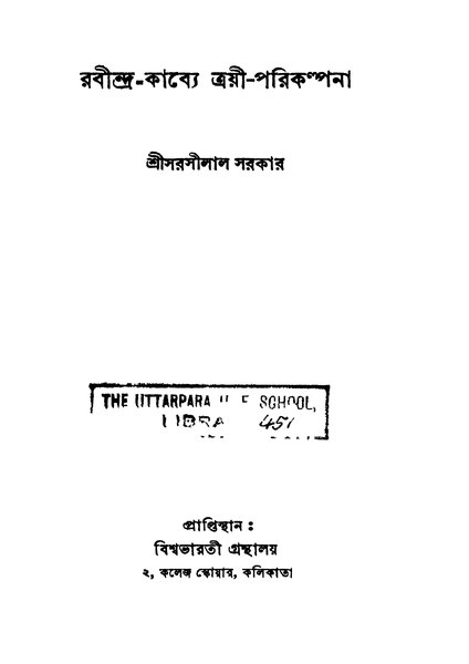 চিত্র:4990010053882 - Rabindra Kabye Trayee Parikalpana Ed. 1st, Sarkar,Sarasilal, 140p, Literature, bengali (1941).pdf