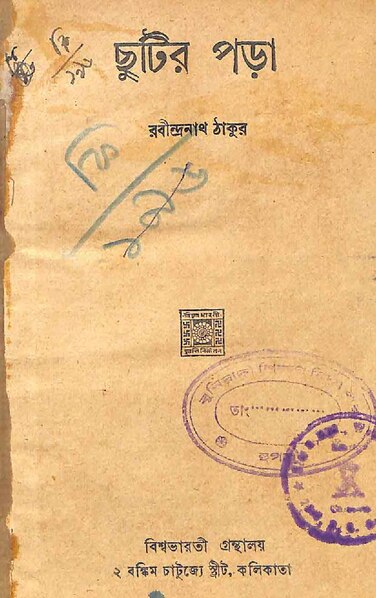 চিত্র:ছুটির পড়া - রবীন্দ্রনাথ ঠাকুর (১৯৪৭).pdf