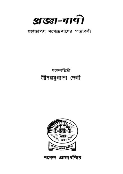 চিত্র:4990010057419 - Progya- Bani, Nagendranath,Mahatapas, 296p, LANGUAGE. LINGUISTICS. LITERATURE, bengali (1957).pdf