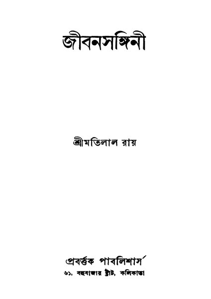 চিত্র:99999990332180 - Jibansangini Ed.2nd, Ray, Matilal, 618p, Literature, bengali (1952).pdf