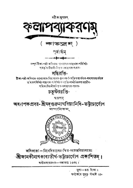 চিত্র:কলাপব্যাকরণম্‌ - গুরুনাথ ভট্টাচার্য্য.pdf