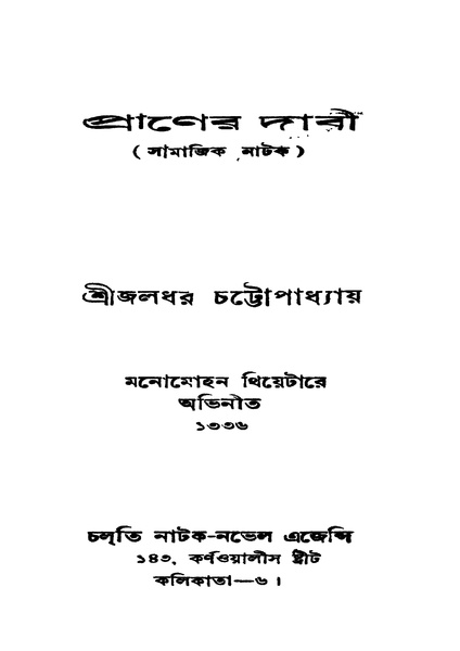 চিত্র:4990010048128 - Praner Dabi Ed. 4th, Chattapadhyay, Jaladhar, 120p, Literature, bengali (1929).pdf