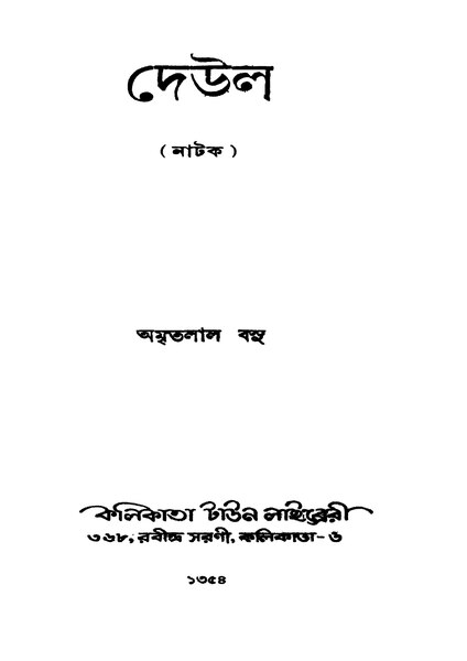 চিত্র:দেউল - অমৃতলাল বসু (১৯৪৭).pdf