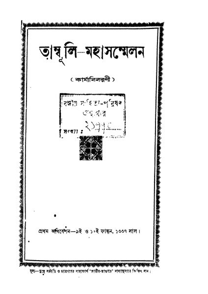 চিত্র:4990010046356 - Tambuli-Mahasanmelan, N.A., 206p, GENERALITIES, bengali (1930).pdf
