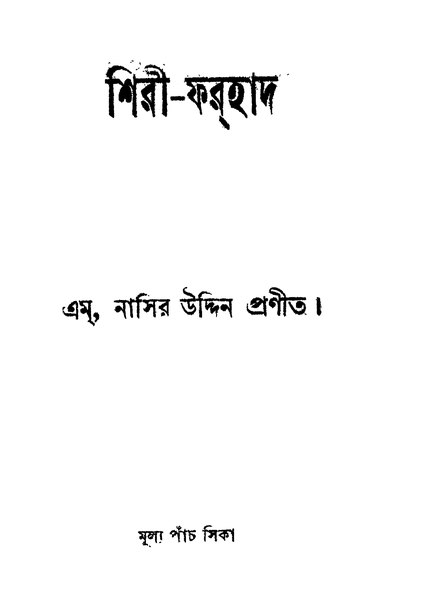 চিত্র:4990010052393 - Shiri - Farhad, M,Nasir Uddin, 212p, LANGUAGE. LINGUISTICS. LITERATURE, bengali (1935).pdf