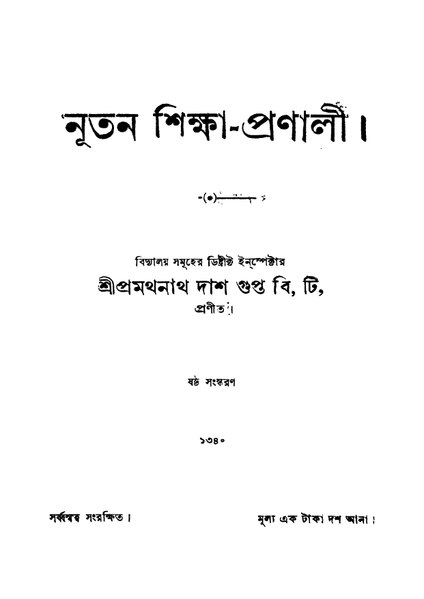 চিত্র:4990010005187 - Nutan Shiksha-Pranali Ed.6, Dasgupta,Pramathnath, 410p, Social Sciences, bengali (1933).pdf