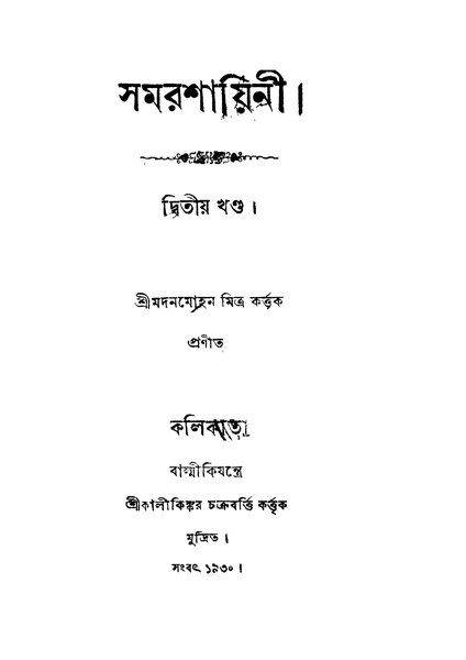 চিত্র:4990010052342 - Samarashayini Vol. 2, Mitra,Madanmohan, 138p, LANGUAGE. LINGUISTICS. LITERATURE, bengali (1930).pdf