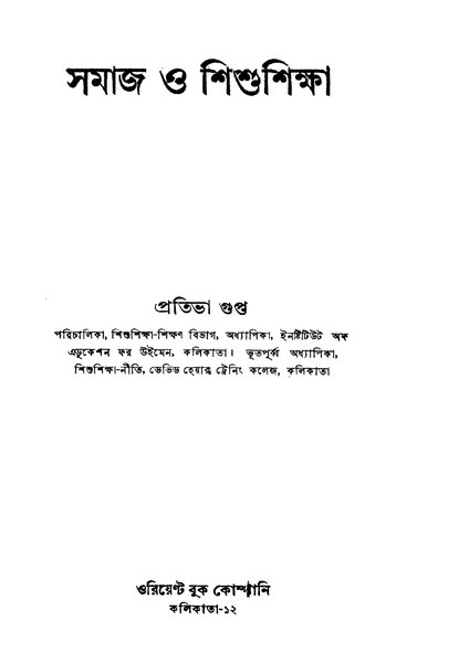 চিত্র:99999990331679 - Samaj O Shishushiksha Ed.2nd, Gupta, Pratibha, 240p, Social Sciences, bengali (1956).pdf
