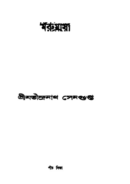 চিত্র:মরুমায়া - যতীন্দ্রনাথ সেনগুপ্ত (১৯৩০).pdf