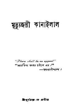 মৃত্যুজয়ী কানাইলাল - পূর্ণচন্দ্র দে.pdf