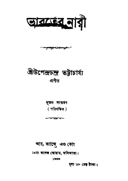 চিত্র:4990010228453 - Bharater Nari, Bhattacharya, Upendrachandra, 258p, PHILOSOPHY. PSYCHOLOGY, bengali (1926).pdf