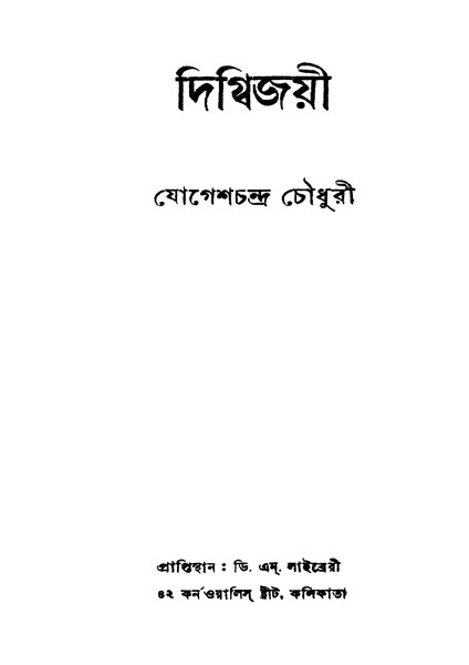 চিত্র:99999990341642 - Digwbijayi Ed. 2nd, Chowdhuri, Jogeshchandra, 72p, Literature, bengali (1952).pdf