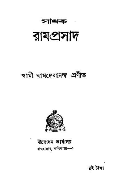 চিত্র:99999990342154 - Sadhak Ram Prasad, Swami Bamdebananda, 214p, Literature, bengali (1946).pdf