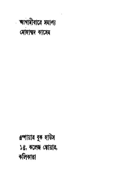 চিত্র:4990010051742 - Agamibare Samapya, Mohammad Kasem, 168p, Literature, bengali (1933).pdf