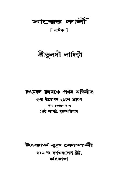 চিত্র:4990010053691 - Mayer Dabi, Lahiri, Tulsi, 138p, LANGUAGE. LINGUISTICS. LITERATURE, bengali (1941).pdf