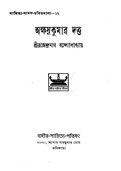 চিত্র:অক্ষয়কুমার দত্ত - ব্রজেন্দ্রনাথ বন্দ্যোপাধ্যায়.pdf