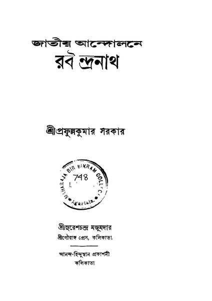 চিত্র:জাতীয় আন্দোলনে রবীন্দ্রনাথ - প্রফুল্লকুমার সরকার (১৯৪৭).pdf