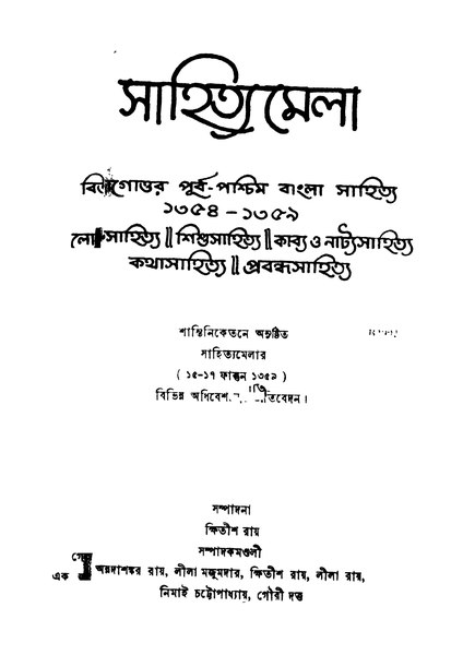 চিত্র:4990010059808 - Sahityamela, Ray,Khitish Ed., 296p, Literature, bengali (1957).pdf