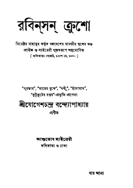 চিত্র:4990010044647 - Rabinson Crusoe Ed. 6th, Bandyopadhayay,Jogesh Chandra, 116p, LANGUAGE. LINGUISTICS. LITERATURE, bengali (1944).pdf