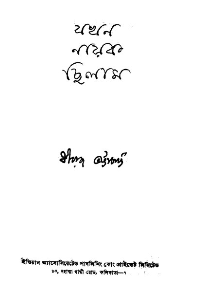 চিত্র:যখন নায়ক ছিলাম - ধীরাজ ভট্টাচার্য.pdf