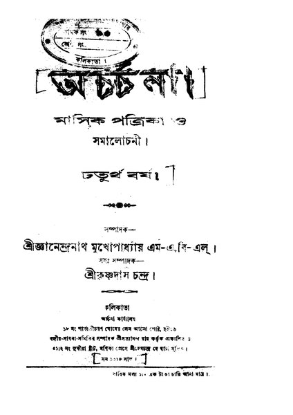 চিত্র:4990010251955 - Archchana vol. 4, Mukhopadhyay, Gnanendranath, ed., 344p, GENERALITIES, bengali (1907).pdf