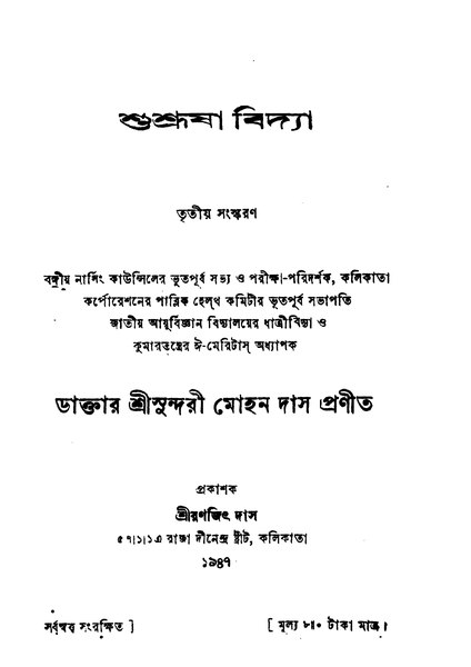 চিত্র:শুশ্রূষা বিদ্যা - সুন্দরীমোহন দাস.pdf