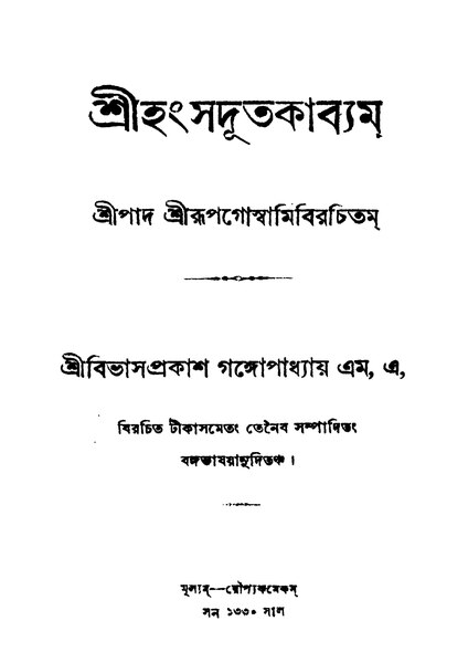 চিত্র:99999990343855 - Srihanhshadyutkabyam, Rupgoswami, 196p, Religion, bengali (1923).pdf