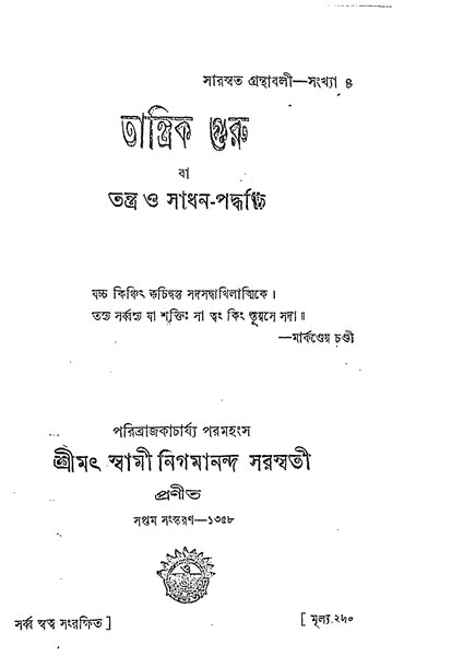 চিত্র:তান্ত্রিক গুরু - নিগমানন্দ পরমহংস.pdf