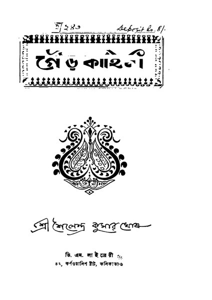 চিত্র:4990010057212 - Gour Kahini, Ghosh, Shailendra Kumar, 460p, History, bengali (1950).pdf