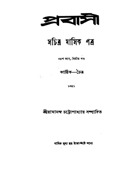 চিত্র:4990010211920 - Prabasi (1934) vol.34, pt.2, Chattopadhyay, Ramananda, ed., 966p, LITERATURE, bengali (1934).pdf