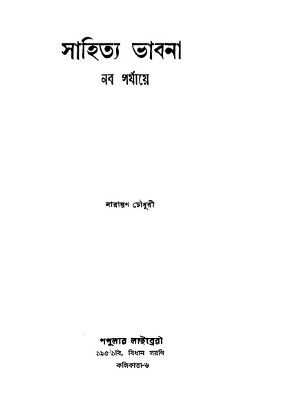 চিত্র:99999990337644 - Sahitya Bhabna Naba Parjaye, Choudhuri, Narayan, 122p, Literature, bengali (1955).pdf