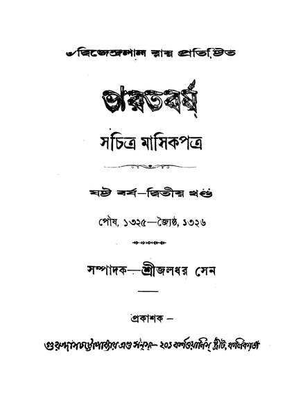 চিত্র:ভারতবর্ষ (ষষ্ঠ বর্ষ - দ্বিতীয় খণ্ড).pdf