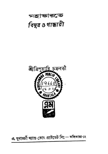 চিত্র:99999990332965 - Mahabharote Bidur o Gandhari ed. 2nd, Chakraborty, Tripurari, 84p, Religion, bengali (1957).pdf