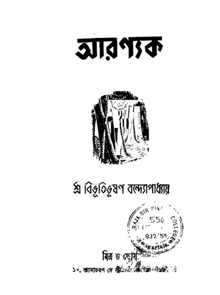 চিত্র:আরণ্যক - বিভূতিভূষণ বন্দ্যোপাধ্যায়.pdf