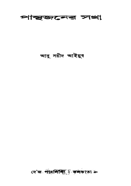 চিত্র:99999990339835 - Panthajaner Sakha, Aiyub, Abu Sayid, 452p, Literature, bengali (1953).pdf